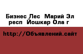 Бизнес Лес. Марий Эл респ.,Йошкар-Ола г.